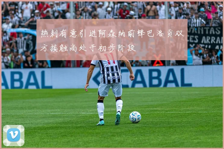 热刺有意引进阿森纳前锋巴洛贡双方接触尚处于初步阶段