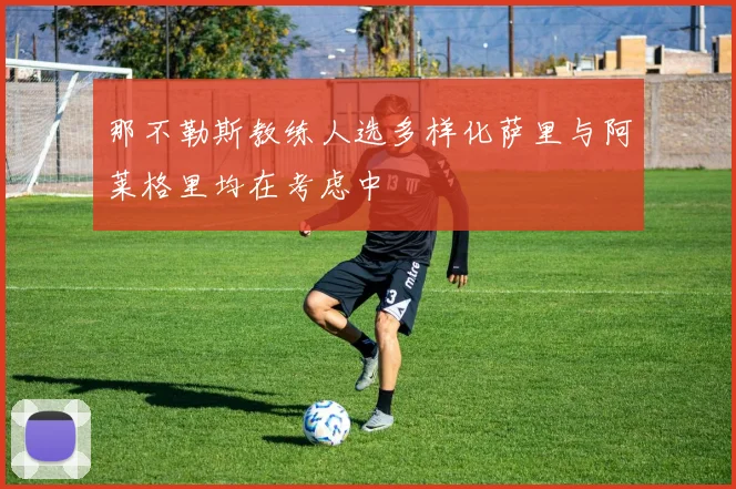 那不勒斯教练人选多样化萨里与阿莱格里均在考虑中