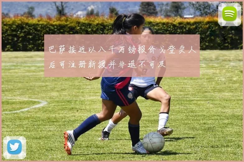 巴萨接近以八千万镑报价戈登卖人后可注册新援并非遥不可及