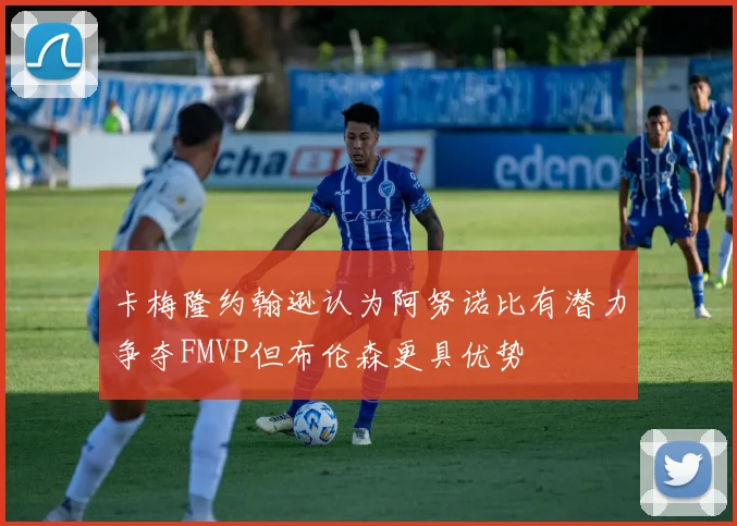 卡梅隆约翰逊认为阿努诺比有潜力争夺FMVP但布伦森更具优势