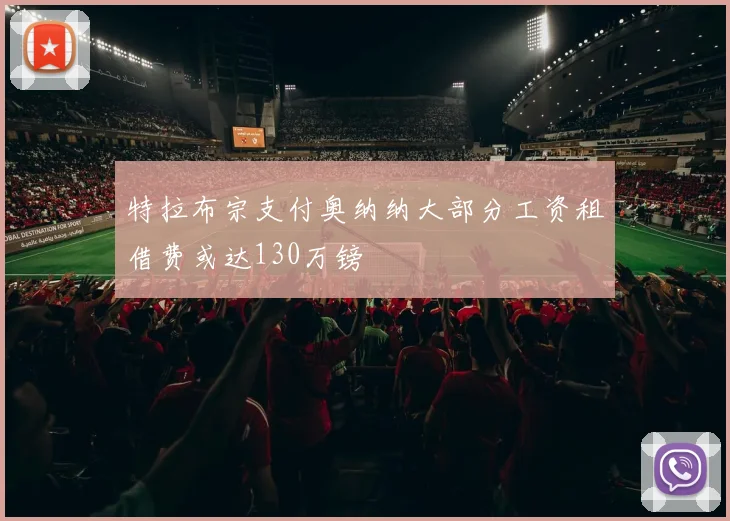 特拉布宗支付奥纳纳大部分工资租借费或达130万镑