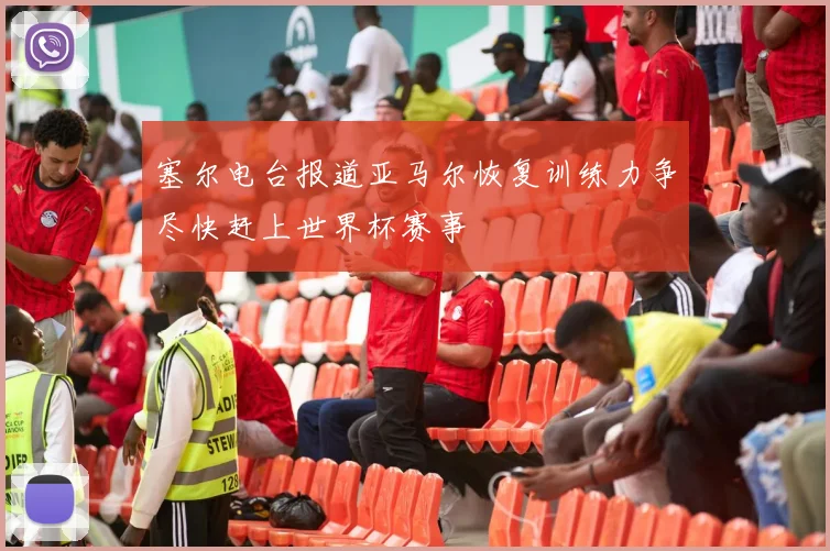 塞尔电台报道亚马尔恢复训练力争尽快赶上世界杯赛事