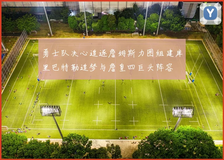 勇士队决心追逐詹姆斯力图组建库里巴特勒追梦与詹皇四巨头阵容